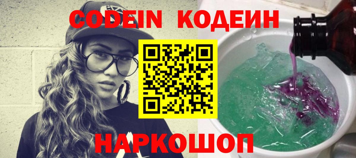 Калуга  Кодеиновый сироп Lean Purple Drank  Вход с VPN  Кодеин Purple Drank 